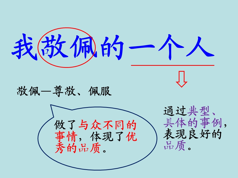 我最敬佩的一个人作文ppt课件.ppt_第1页