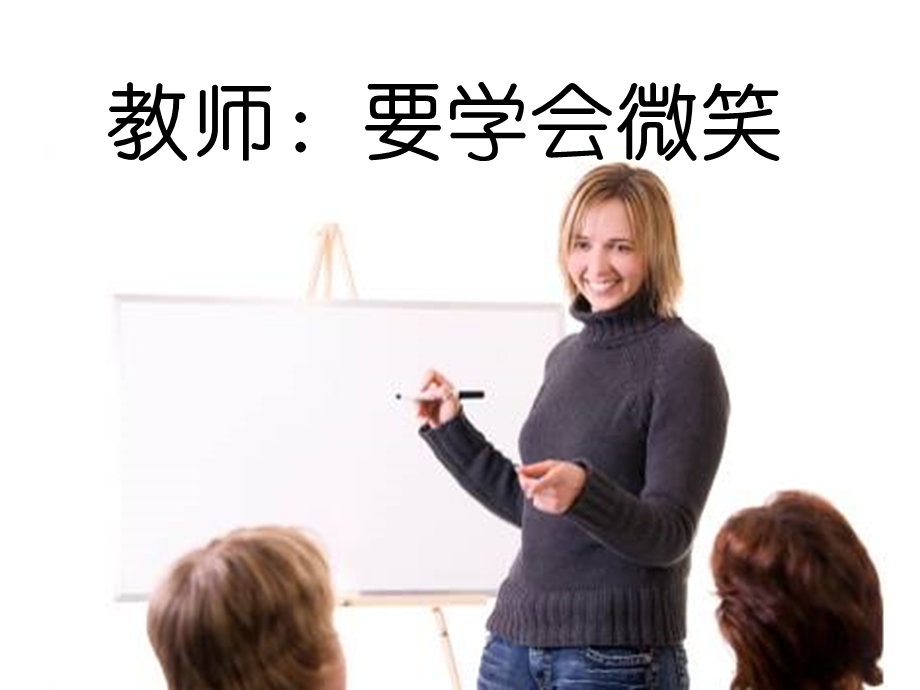 微笑的力量ppt课件.ppt_第3页