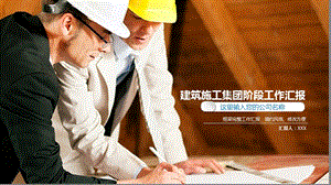 建筑项目阶段性施工工作进度汇报总结ppt课件模板.pptx