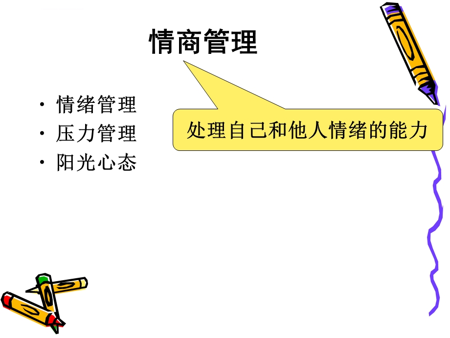 情绪压力管理与塑造阳光心态ppt课件.ppt_第2页