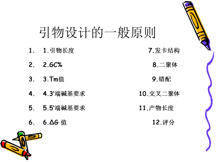 引物设计的一般原则ppt课件.ppt_第2页