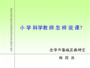 小学科学老师怎样说课ppt课件.ppt