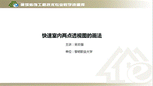 快速室内两点透视图画法ppt课件.ppt