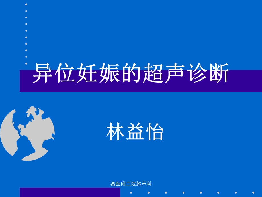 异位妊娠的超声诊断ppt课件.ppt_第1页