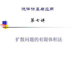 扩散问题的有限体积法ppt课件.ppt