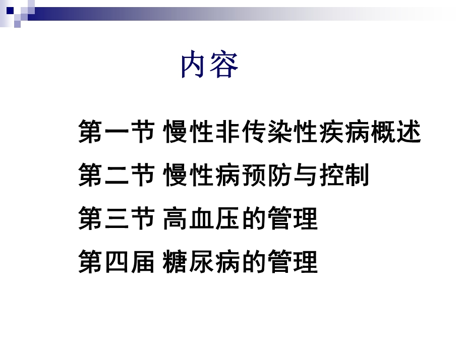 慢性非传染性疾病的管理ppt课件.ppt_第2页