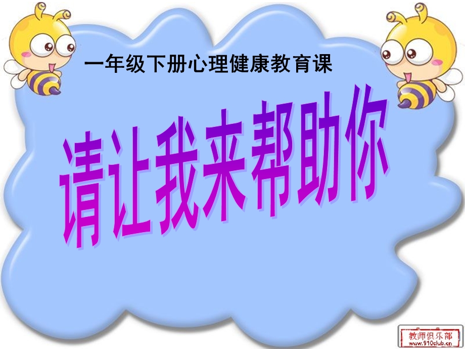 小学生心理健康教育课ppt课件.ppt_第1页