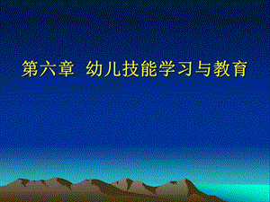 学前教育心理学第六章幼儿技能学习与教育ppt课件.ppt