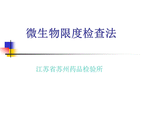 微生物限度检查法ppt课件.ppt