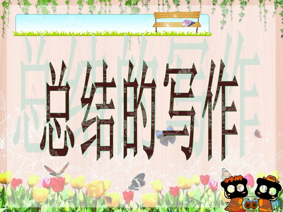 总结 应用文写作ppt课件.ppt_第1页