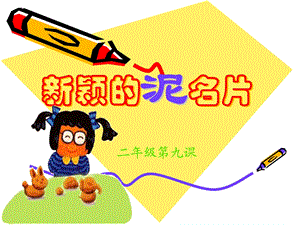 小学二年级美术PPT课件 新颖的泥名片.ppt