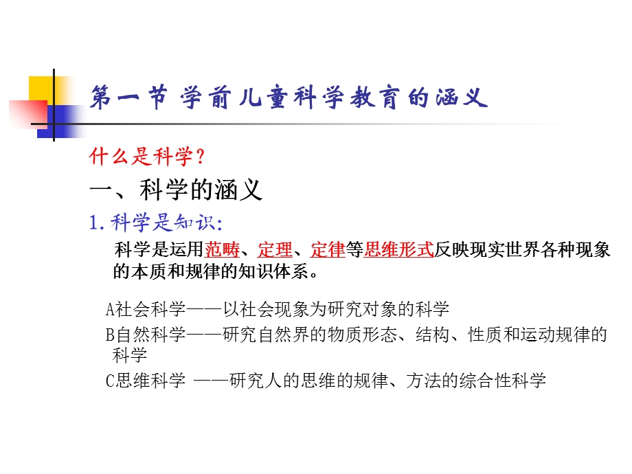 学前儿童科学教育 第一章 概述ppt课件.ppt_第3页