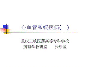 心血管系统疾病（一）ppt课件.ppt