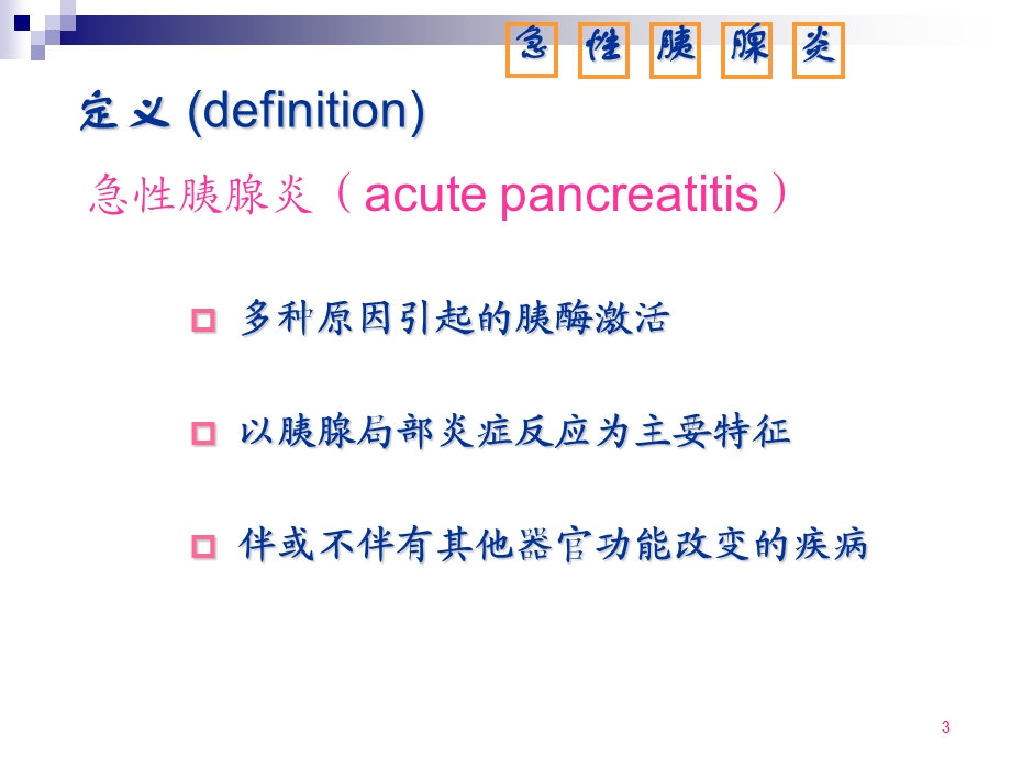 急性胰腺炎病人的护理ppt课件.ppt_第3页