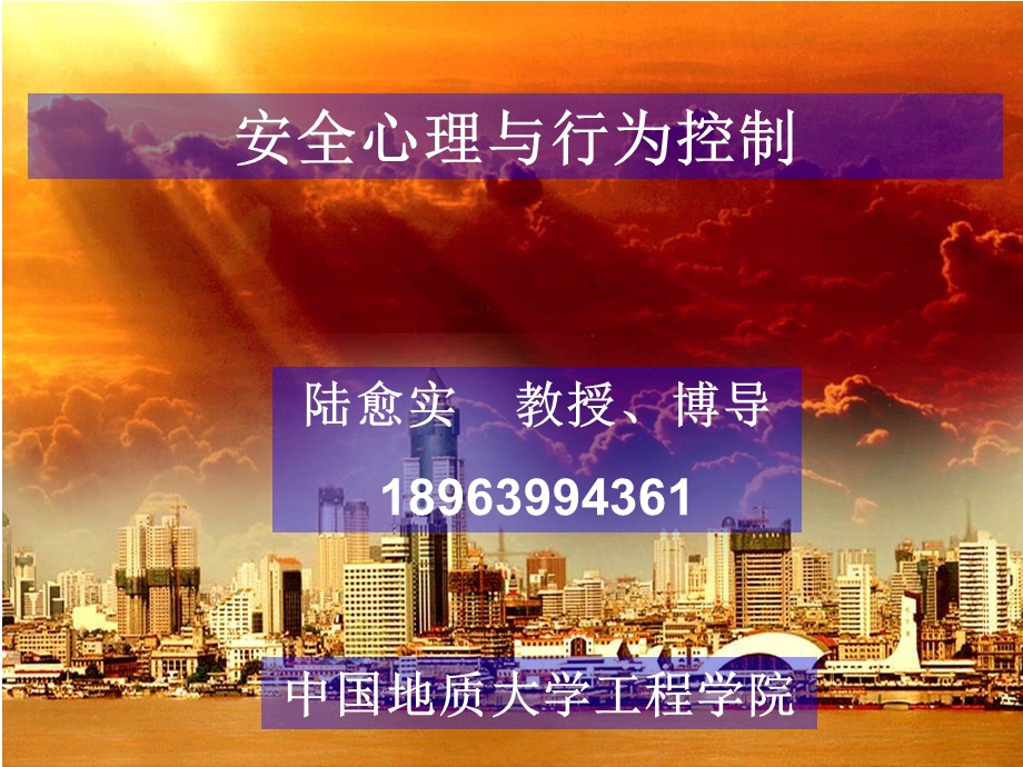 安全心理与行为控制ppt课件.ppt_第1页