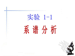 实验1 1 系谱分析ppt课件.ppt