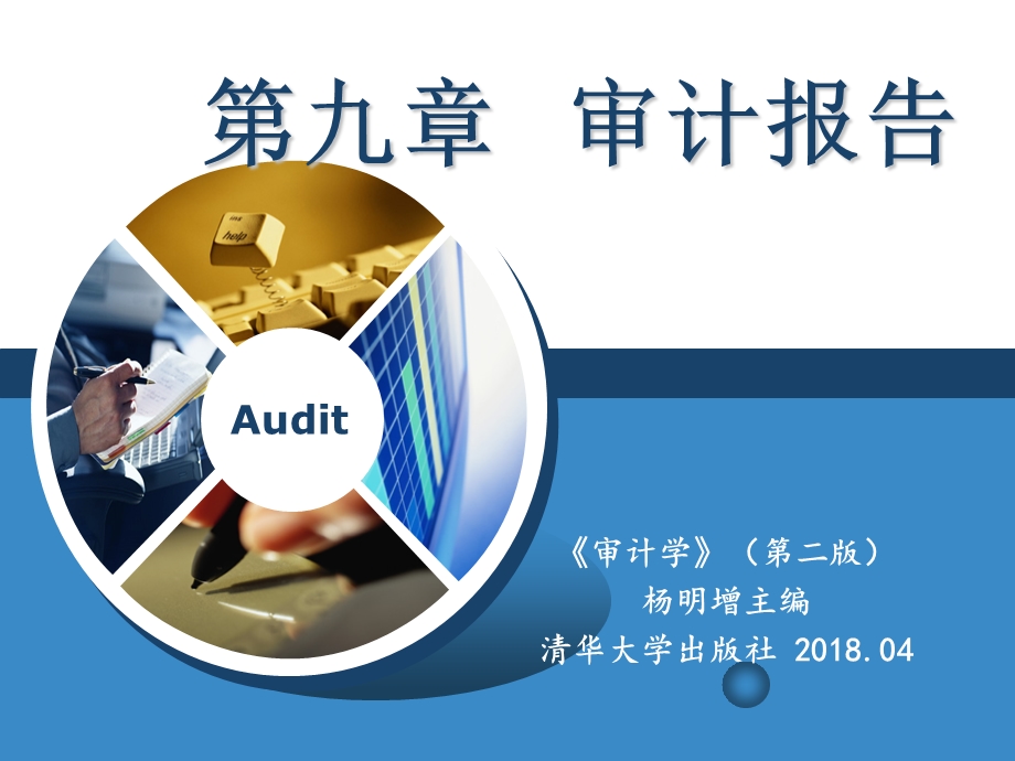 审计学(第二版)第九章 审计报告ppt课件.ppt_第1页