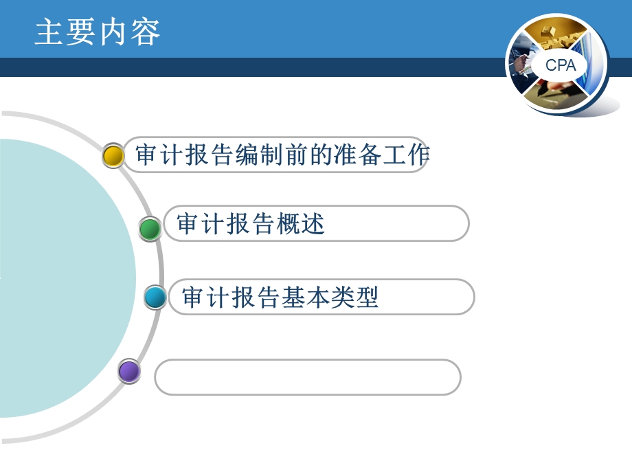 审计学(第二版)第九章 审计报告ppt课件.ppt_第2页