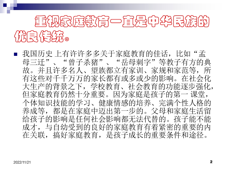 家庭教育的理念与方法——重视家庭教育ppt课件.ppt_第2页