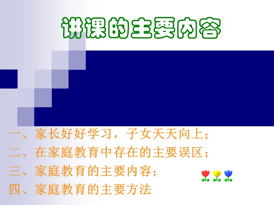 家庭教育的理念与方法——重视家庭教育ppt课件.ppt_第3页