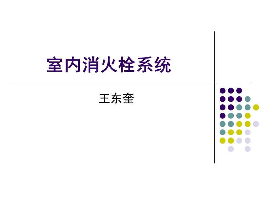 室内消火栓系统概述ppt课件.ppt_第1页