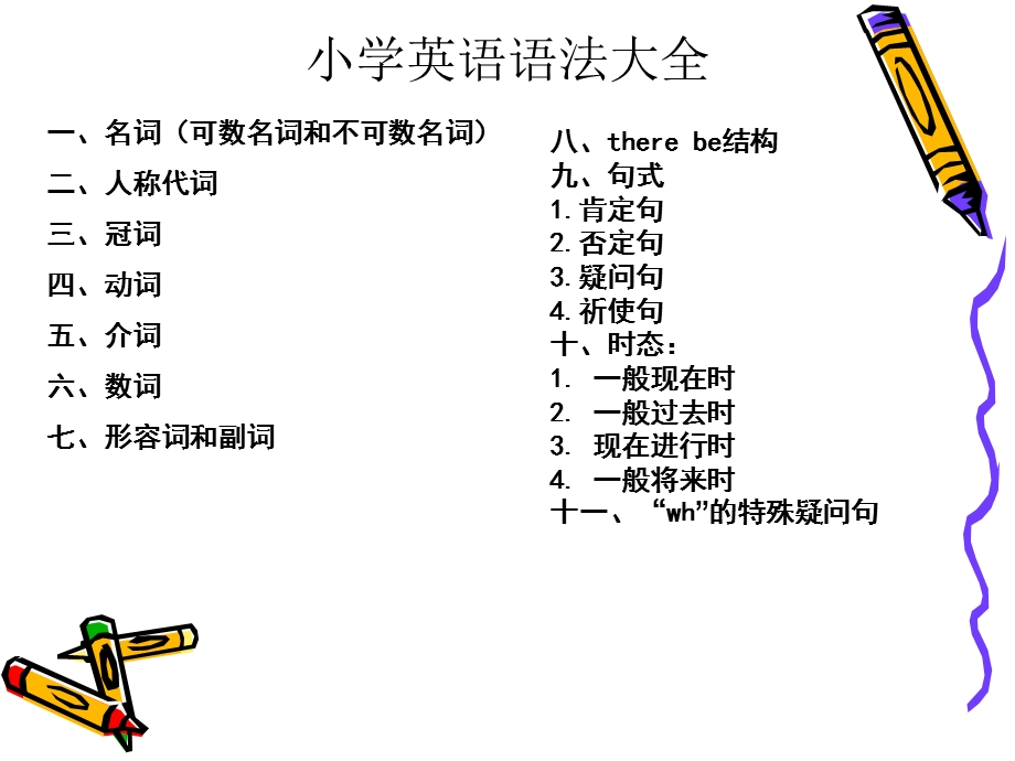 小学英语语法汇总教学 ppt课件.ppt_第1页