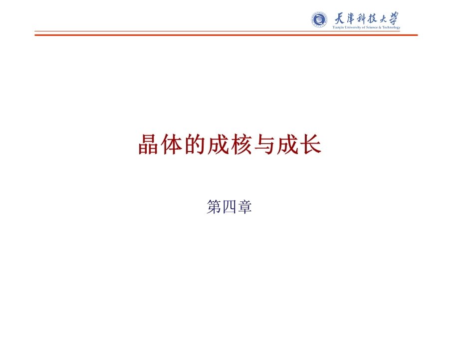 工业结晶 第四章 成核与成长ppt课件.ppt_第1页