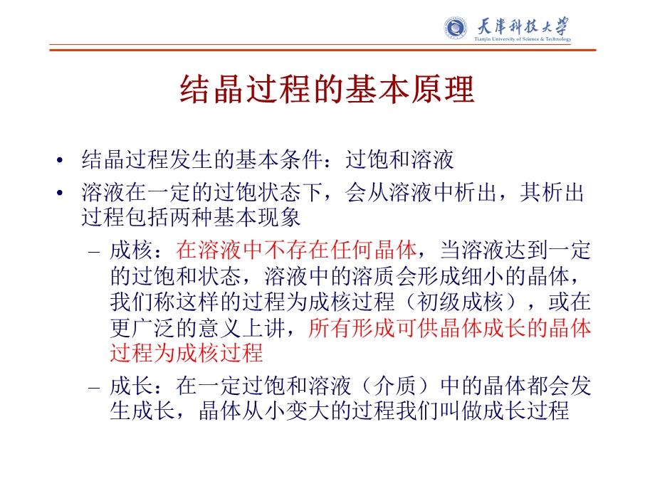 工业结晶 第四章 成核与成长ppt课件.ppt_第2页