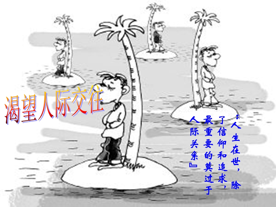 学会和谐交往一ppt课件.ppt_第3页