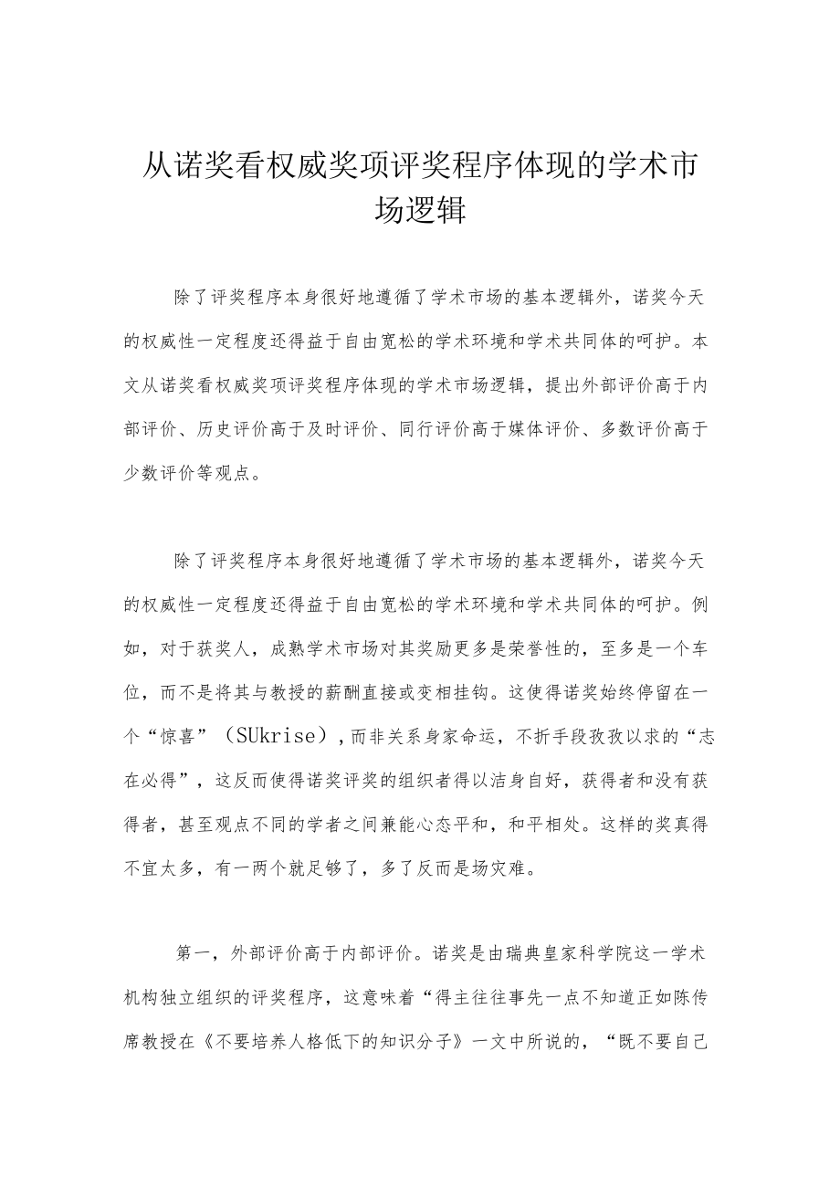 从诺奖看权威奖项评奖程序体现的学术市场逻辑.docx_第1页