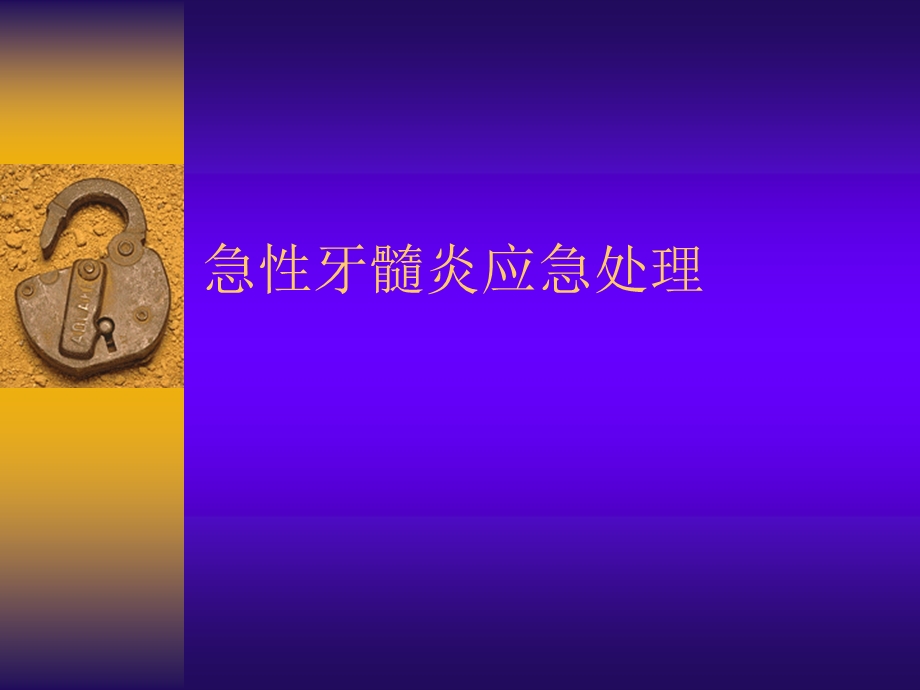 急性牙髓炎应急处理PPT课件.ppt_第2页