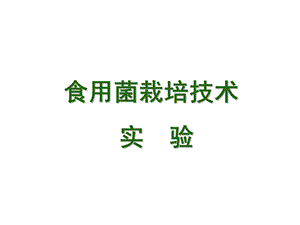 实验一 PDA培养基配制ppt课件.ppt