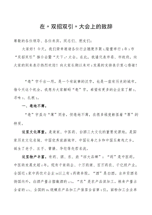 在“双招双引”大会上的致辞.docx