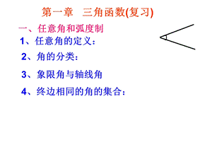 必修四第一章三角函数复习ppt课件.ppt