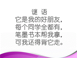 我的书包 ppt课件.ppt