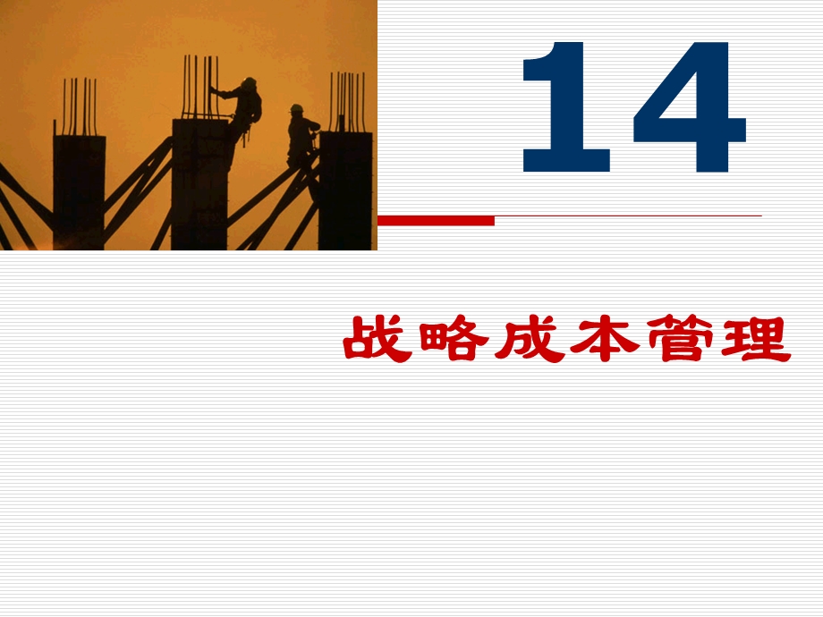 战略成本管理ppt课件.ppt_第1页