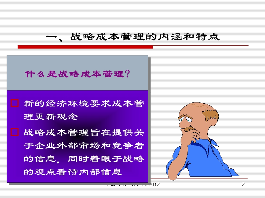 战略成本管理ppt课件.ppt_第2页