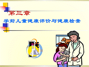 学前儿童生长发育评价指标ppt课件.ppt