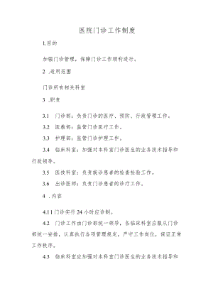 医院门诊工作制度(1).docx