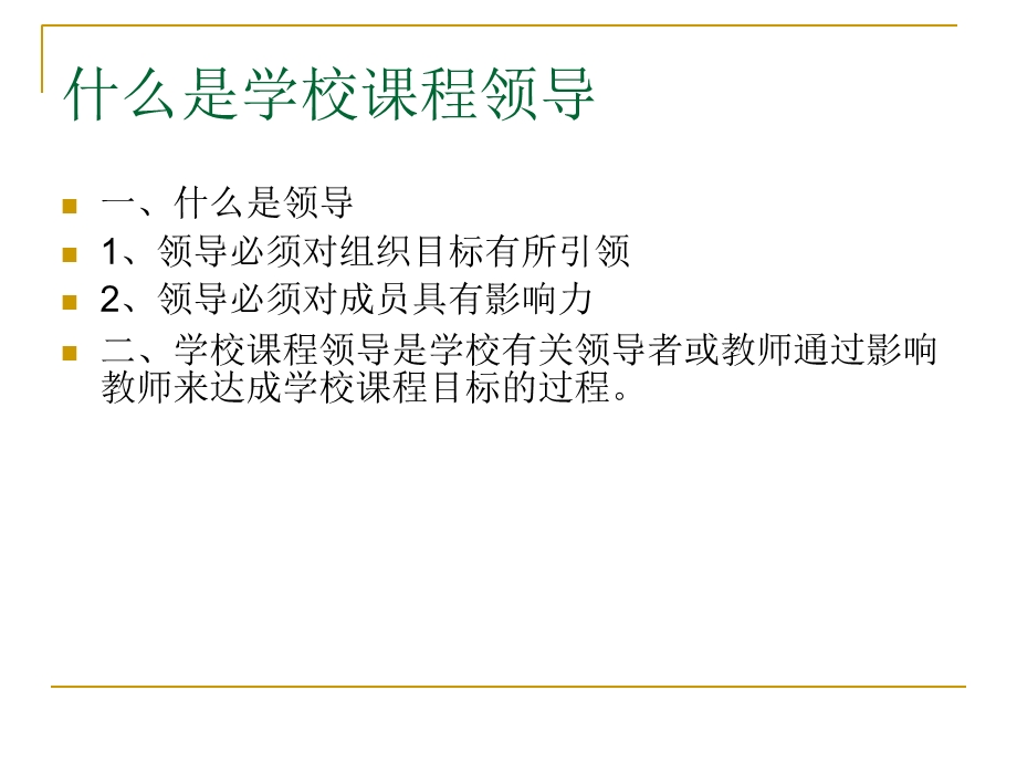 学校课程领导与课程管理ppt课件.ppt_第2页