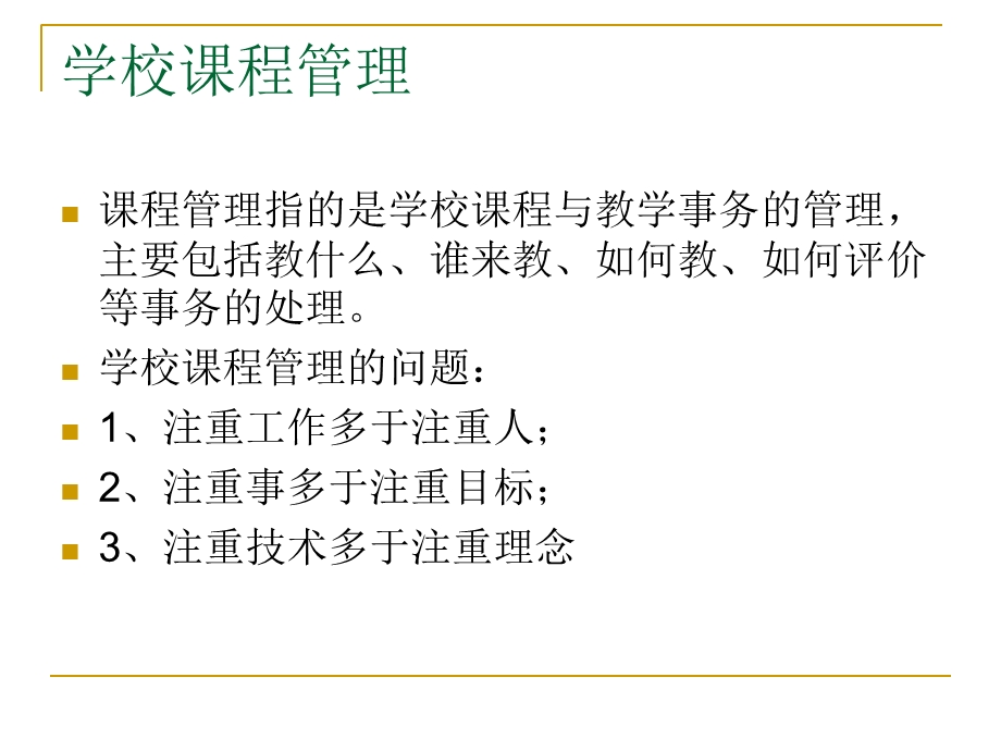 学校课程领导与课程管理ppt课件.ppt_第3页