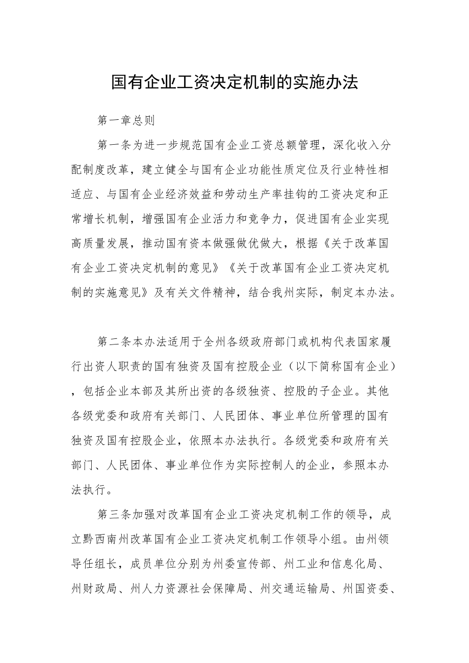 国有企业工资决定机制的实施办法.docx_第1页