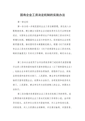 国有企业工资决定机制的实施办法.docx