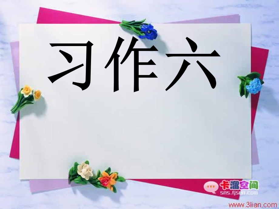 小学三年级语文想象作文ppt课件.ppt_第1页