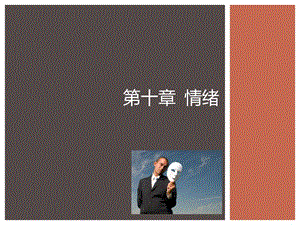 彭聃龄《普通心理学》 第10章 情绪与情感ppt课件.ppt