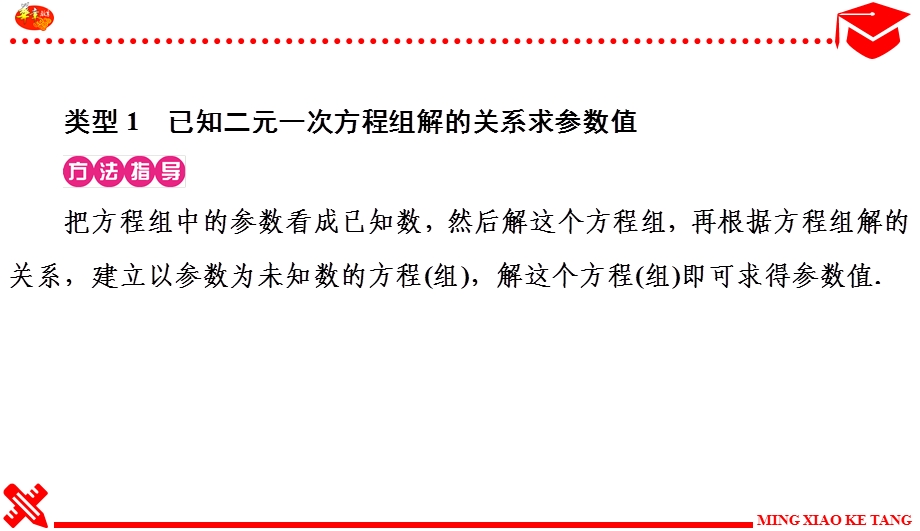 小专题(七) 求含参数的二元一次方程组中的参数值ppt课件.ppt_第2页