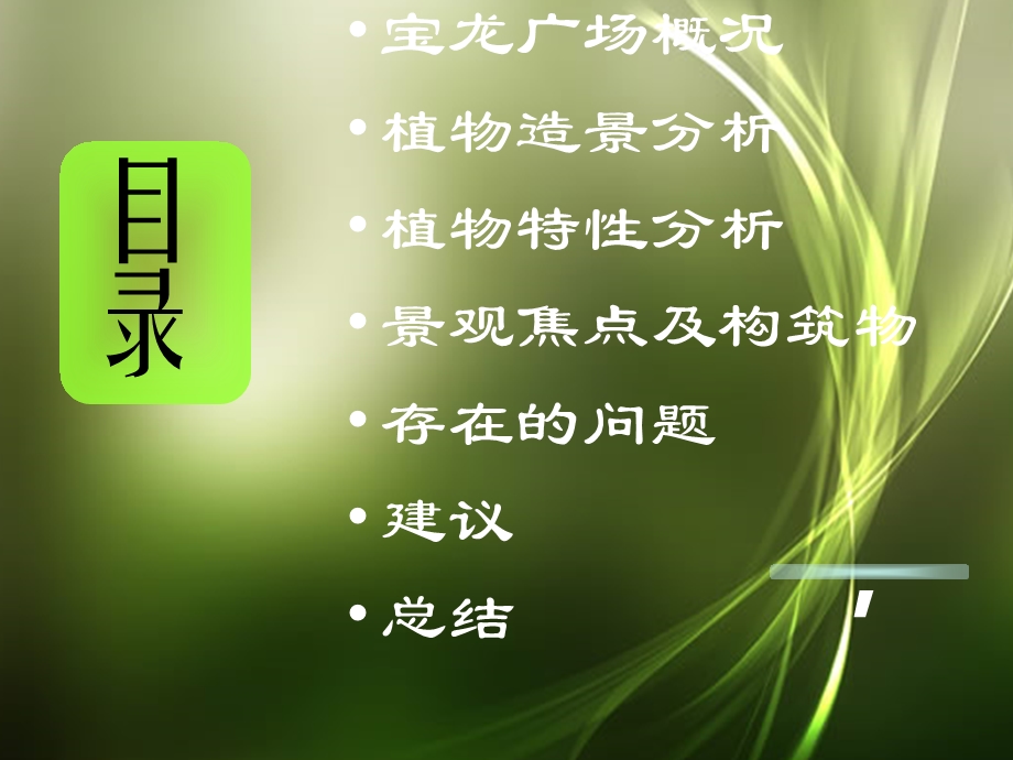 宝龙广场植物造景调研ppt课件.ppt_第2页