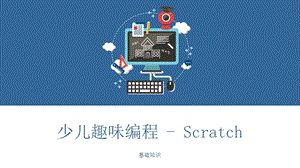 少儿编程Scratch课程ppt课件 基础知识.pptx