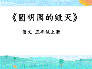 小学语文《圆明园的毁灭》ppt课件.ppt