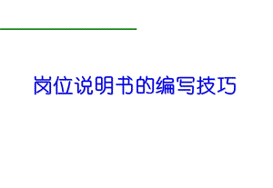 岗位说明书的编写技巧ppt课件.ppt